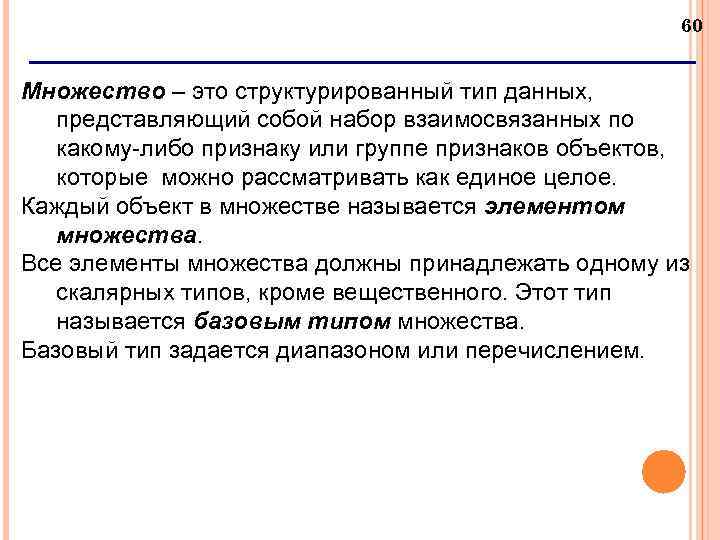 60 Множество – это структурированный тип данных, представляющий собой набор взаимосвязанных по какому-либо признаку