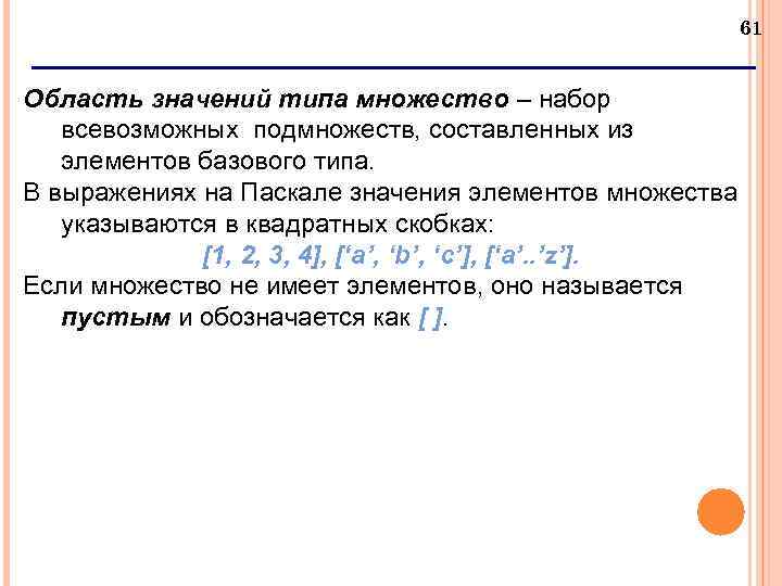 61 Область значений типа множество – набор всевозможных подмножеств, составленных из элементов базового типа.