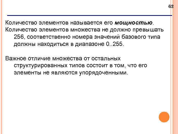 62 Количество элементов называется его мощностью. Количество элементов множества не должно превышать 256, соответственно