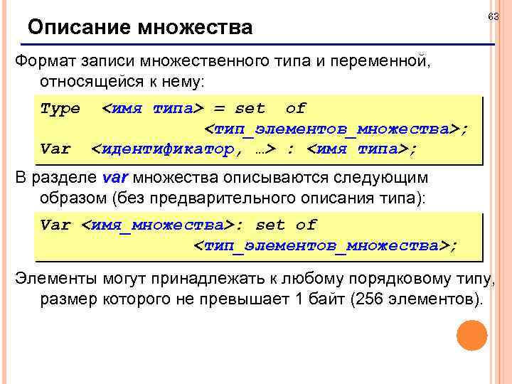 Описание множества 63 Формат записи множественного типа и переменной, относящейся к нему: Type Var