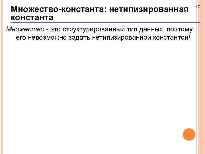 Множество-константа: нетипизированная константа Множество - это структурированный тип данных, поэтому его невозможно задать нетипизированной