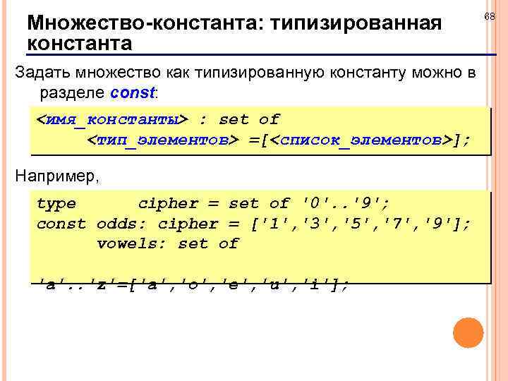 Множество в строку. Типизированная Константа. Как задать константу. Задание типа константы.. Объявление типизированной константы:.