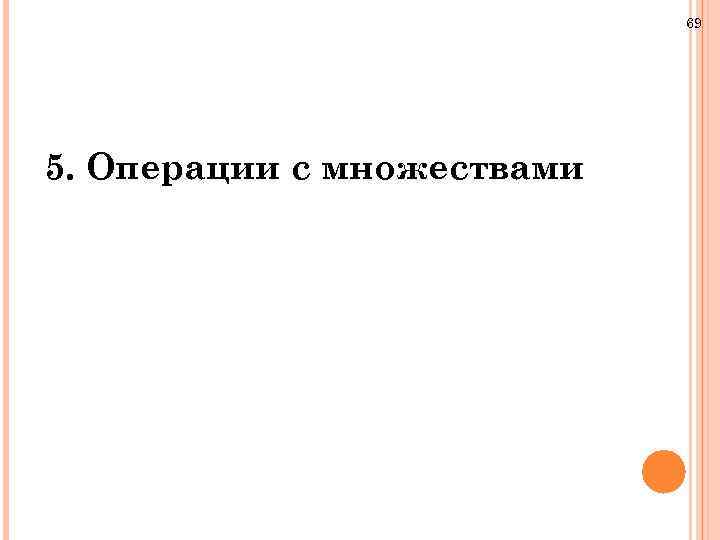 69 5. Операции с множествами 