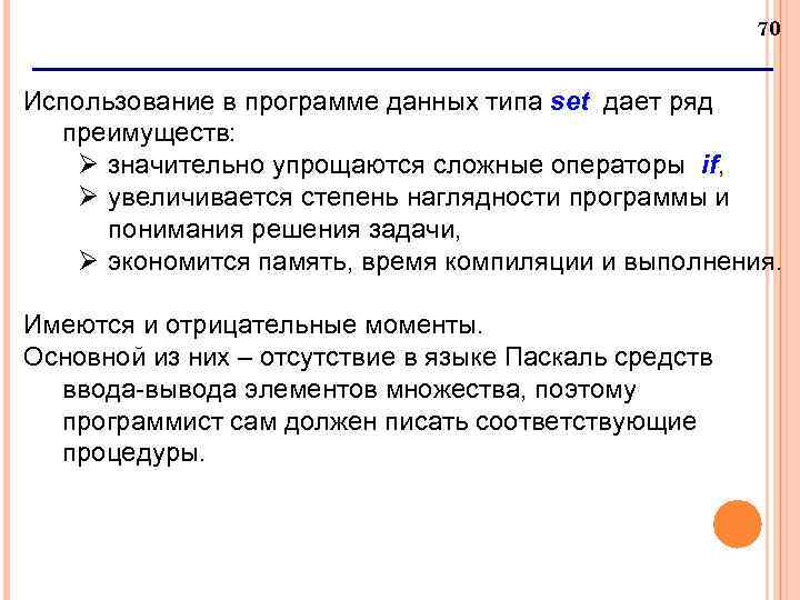 70 Использование в программе данных типа set дает ряд преимуществ: Ø значительно упрощаются сложные