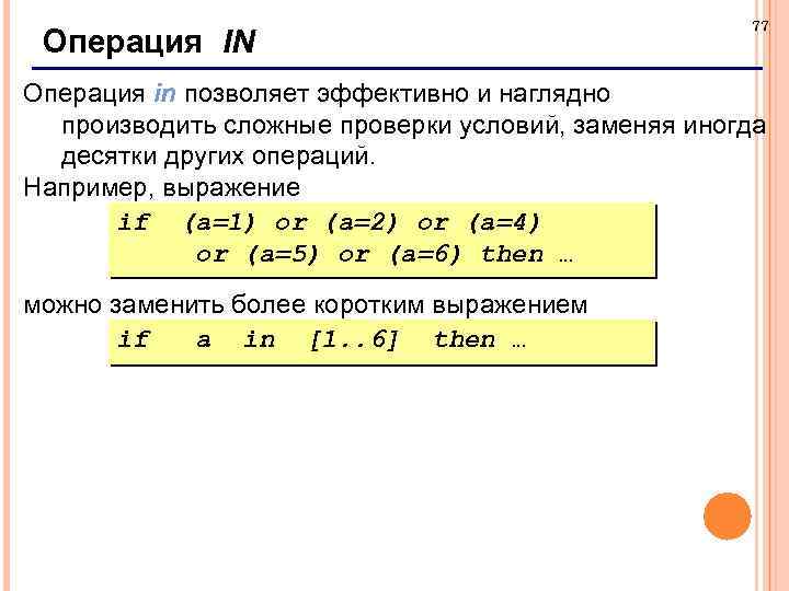 Операция IN 77 Операция in позволяет эффективно и наглядно производить сложные проверки условий, заменяя