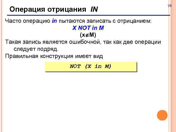 Операция отрицания IN Часто операцию in пытаются записать с отрицанием: X NOT in M