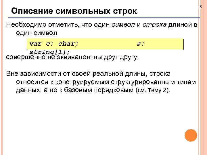 Описание символьных строк Необходимо отметить, что один символ и строка длиной в один символ