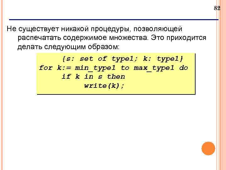 82 Не существует никакой процедуры, позволяющей распечатать содержимое множества. Это приходится делать следующим образом: