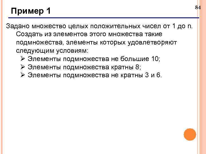 Пример 1 Задано множество целых положительных чисел от 1 до n. Создать из элементов