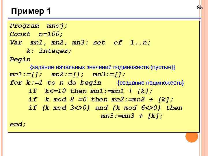 85 Пример 1 Program mnoj; Const n=100; Var mn 1, mn 2, mn 3: