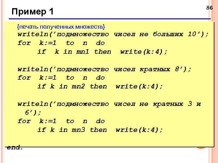 Пример 1 86 {печать полученных множеств} writeln(’подмножество чисел не больших 10’); for k: =1