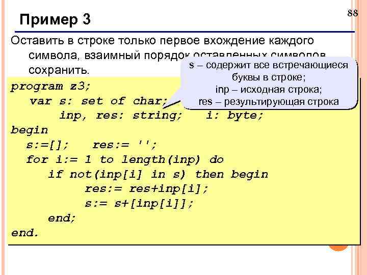 Пример 3 88 Оставить в строке только первое вхождение каждого символа, взаимный порядок оставленных