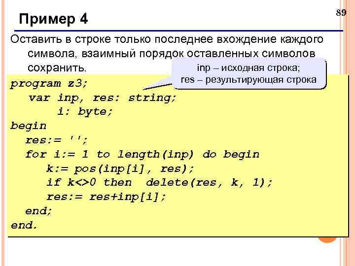 Пример 4 Оставить в строке только последнее вхождение каждого символа, взаимный порядок оставленных символов