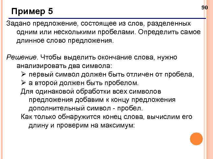 Пример 5 Задано предложение, состоящее из слов, разделенных одним или несколькими пробелами. Определить самое