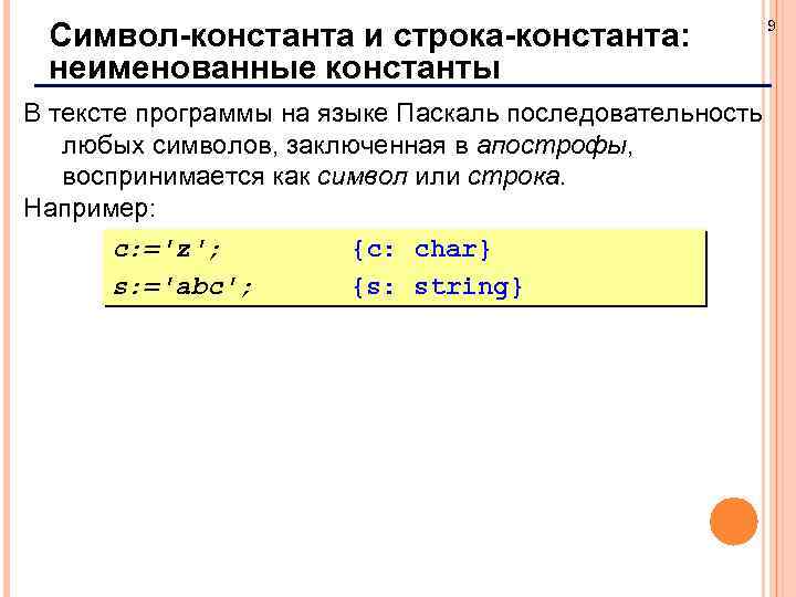 Символ-константа и строка-константа: неименованные константы В тексте программы на языке Паскаль последовательность любых символов,