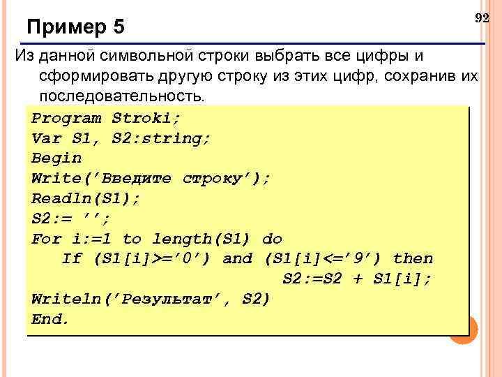 Пример 5 92 Из данной символьной строки выбрать все цифры и сформировать другую строку