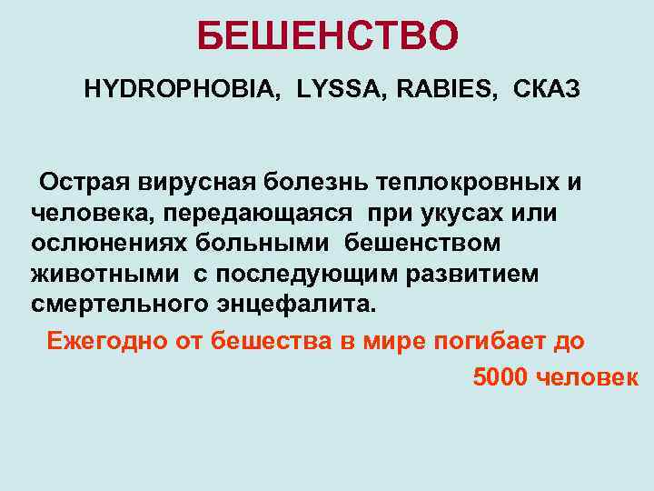 БЕШЕНСТВО HYDROPHOBIA, LYSSA, RABIES, СКАЗ Острая вирусная болезнь теплокровных и человека, передающаяся при укусах