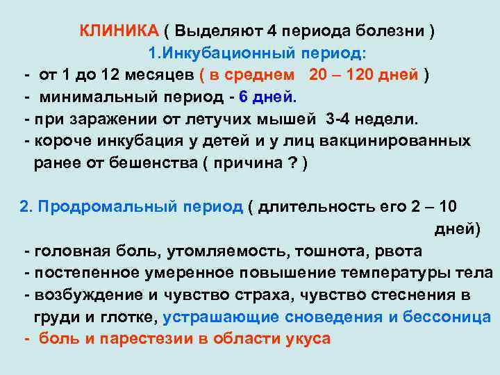 КЛИНИКА ( Выделяют 4 периода болезни ) 1. Инкубационный период: - от 1 до