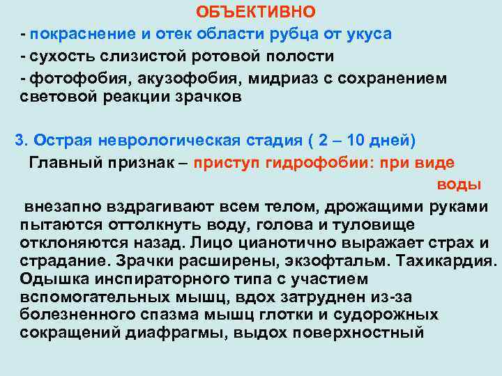 ОБЪЕКТИВНО - покраснение и отек области рубца от укуса - сухость слизистой ротовой полости