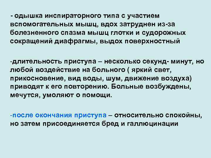 - одышка инспираторного типа с участием вспомогательных мышц, вдох затруднен из-за болезненного спазма мышц