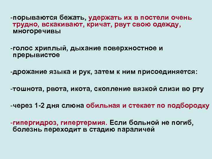 -порываются бежать, удержать их в постели очень трудно, вскакивают, кричат, рвут свою одежду, многоречивы