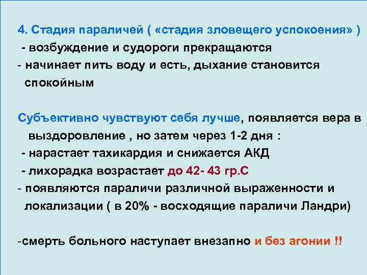 4. Стадия параличей ( «стадия зловещего успокоения» ) - возбуждение и судороги прекращаются -