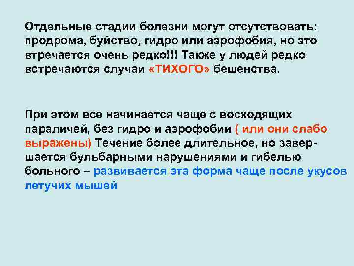 Отдельные стадии болезни могут отсутствовать: продрома, буйство, гидро или аэрофобия, но это втречается очень