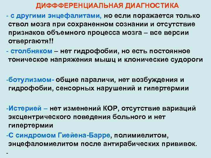 ДИФФФЕРЕНЦИАЛЬНАЯ ДИАГНОСТИКА - с другими энцефалитами, но если поражается только ствол мозга при сохраненном
