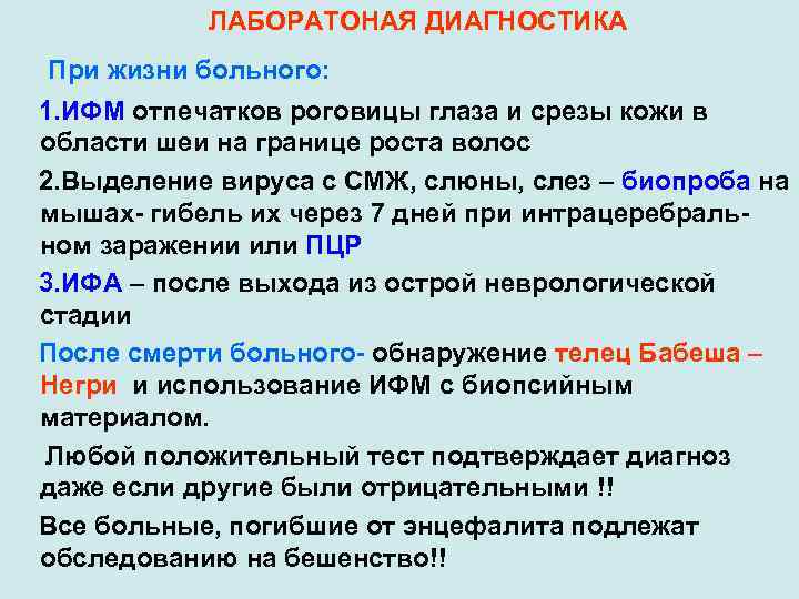 ЛАБОРАТОНАЯ ДИАГНОСТИКА При жизни больного: 1. ИФМ отпечатков роговицы глаза и срезы кожи в