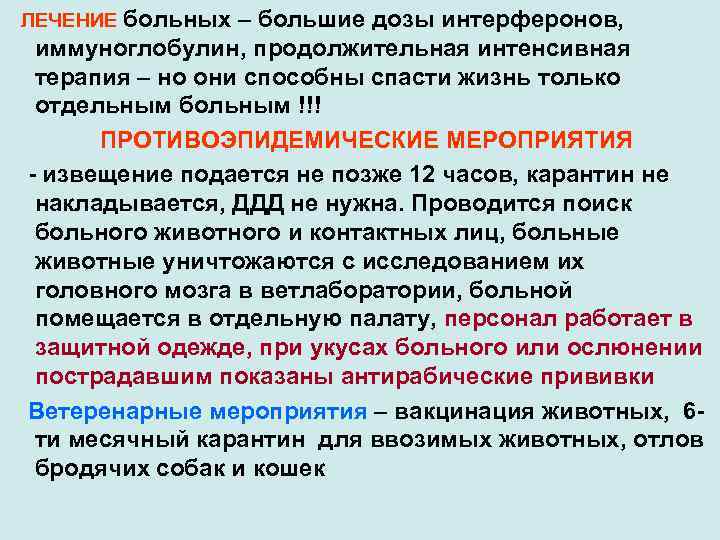 ЛЕЧЕНИЕ больных – большие дозы интерферонов, иммуноглобулин, продолжительная интенсивная терапия – но они способны