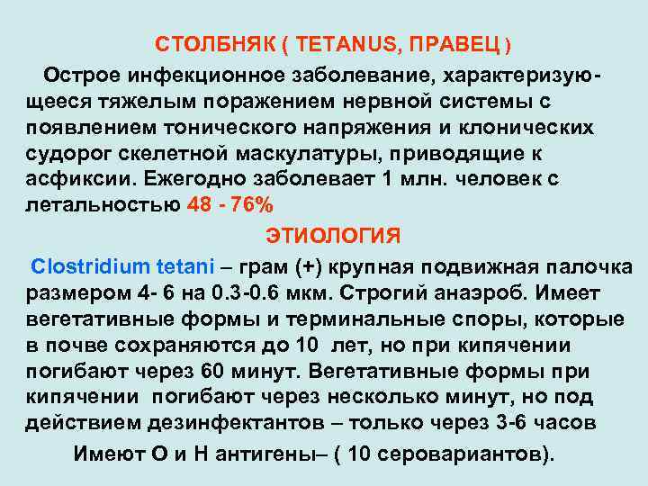 СТОЛБНЯК ( TETANUS, ПРАВЕЦ ) Острое инфекционное заболевание, характеризующееся тяжелым поражением нервной системы с
