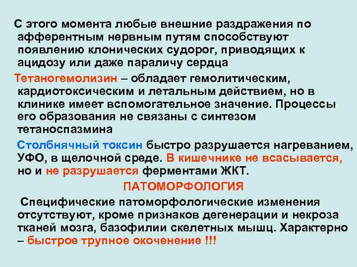 С этого момента любые внешние раздражения по афферентным нервным путям способствуют появлению клонических судорог,