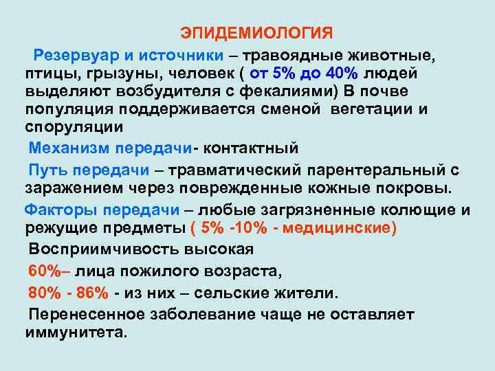 ЭПИДЕМИОЛОГИЯ Резервуар и источники – травоядные животные, птицы, грызуны, человек ( от 5% до