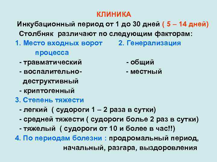 КЛИНИКА Инкубационный период от 1 до 30 дней ( 5 – 14 дней) Столбняк