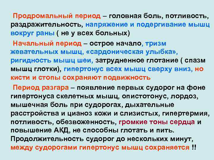 Продромальный период – головная боль, потливость, раздражительность, напряжение и подергивание мышц вокруг раны (