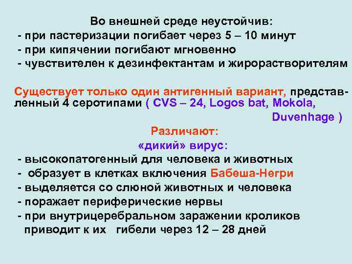 Во внешней среде неустойчив: - при пастеризации погибает через 5 – 10 минут -