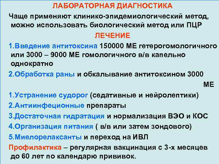 ЛАБОРАТОРНАЯ ДИАГНОСТИКА Чаще применяют клинико-эпидемиологический метод, можно использовать биологический метод или ПЦР ЛЕЧЕНИЕ 1.