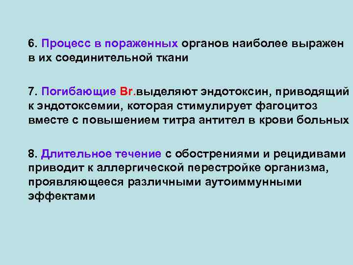 6. Процесс в пораженных органов наиболее выражен в их соединительной ткани 7. Погибающие Br.