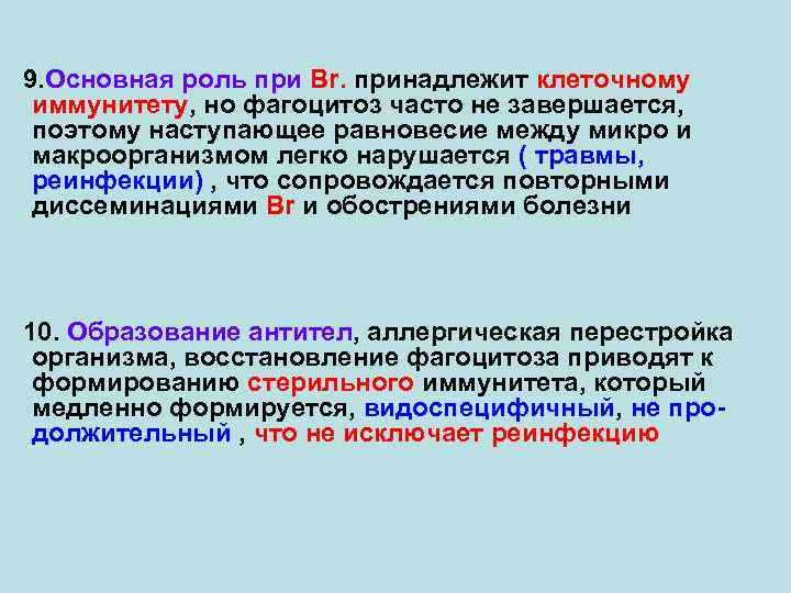 9. Основная роль при Br. принадлежит клеточному иммунитету, но фагоцитоз часто не завершается, поэтому