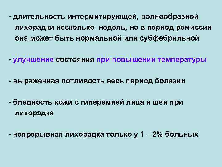 - длительность интермитирующей, волнообразной лихорадки несколько недель, но в период ремиссии она может быть