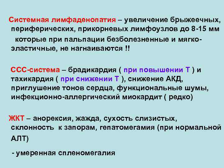 Системная лимфаденопатия – увеличение брыжеечных, периферических, прикорневых лимфоузлов до 8 -15 мм которые при