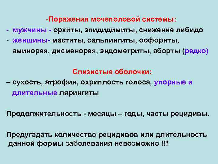 -Поражения мочеполовой системы: - мужчины - орхиты, эпидидимиты, снижение либидо - женщины- маститы, сальпингиты,