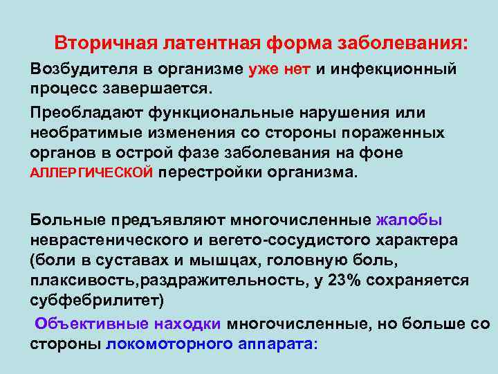 Вторичная латентная форма заболевания: Возбудителя в организме уже нет и инфекционный процесс завершается. Преобладают