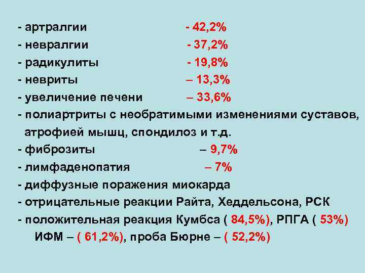 - артралгии - 42, 2% - невралгии - 37, 2% - радикулиты - 19,