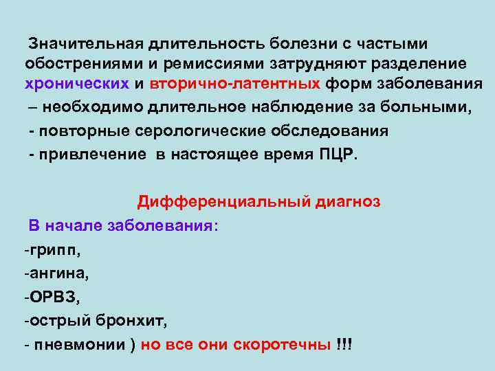 Значительная длительность болезни с частыми обострениями и ремиссиями затрудняют разделение хронических и вторично-латентных форм