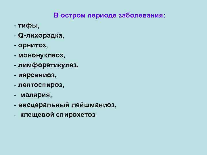 В остром периоде заболевания: - тифы, - Q-лихорадка, - орнитоз, - мононуклеоз, - лимфоретикулез,