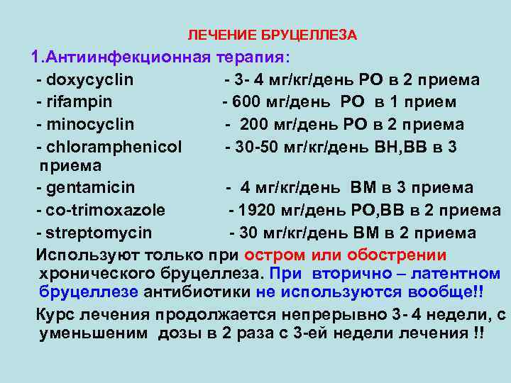 ЛЕЧЕНИЕ БРУЦЕЛЛЕЗА 1. Антиинфекционная терапия: - doxycyclin - 3 - 4 мг/кг/день РО в