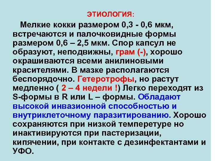 ЭТИОЛОГИЯ: Мелкие кокки размером 0, 3 - 0, 6 мкм, встречаются и палочковидные формы