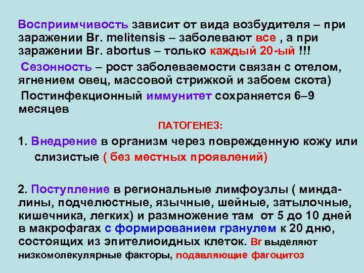 Восприимчивость зависит от вида возбудителя – при заражении Br. melitensis – заболевают все ,