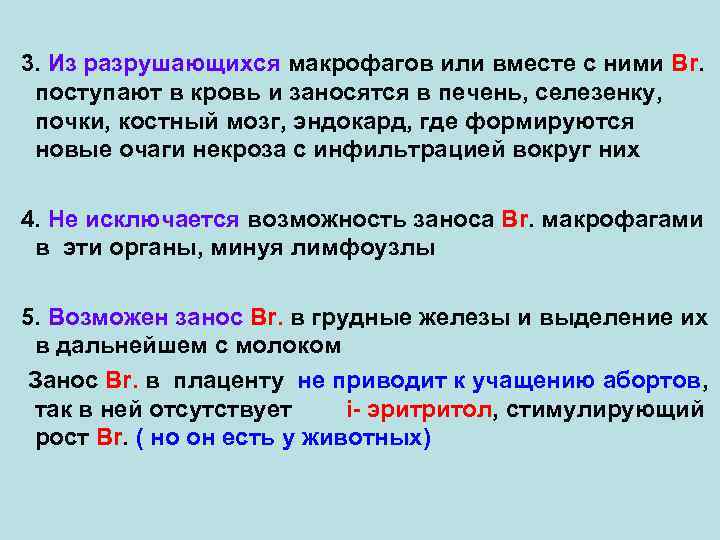 3. Из разрушающихся макрофагов или вместе с ними Br. поступают в кровь и заносятся